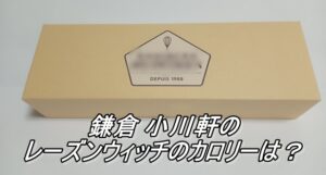 鎌倉 小川軒のレーズンウィッチのカロリーは？