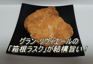 グラン  リヴィエールの「箱根ラスク」が結構旨い！カロリーは？