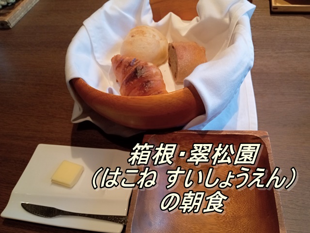 箱根・翠松園の朝食