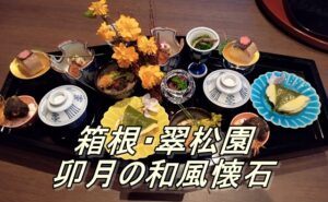 箱根・翠松園　卯月の和風懐石