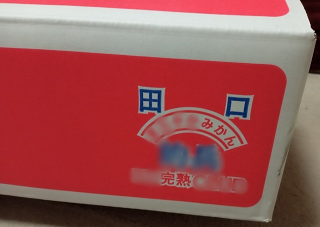 的兵(マトヒョウ)のデコポン!完熟で収穫するから最高に美味!