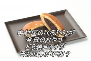 中村屋の｢くろどら｣が今日のおやつ｡どら焼きですがその正体が？