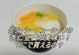 グラマシーニューヨークの杏仁豆腐が美味い！どこで買えるの？