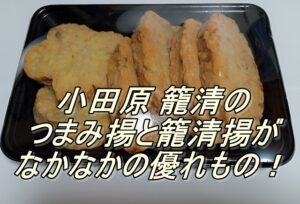小田原 籠清のつまみ揚と籠清揚がなかなかの優れもの！