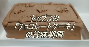 トップスの「チョコレートケーキ」の賞味期限