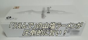 「うえんで」の山塩ラーメンが圧倒的に旨い！