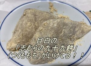 目白の「志むらの九十九餅（つくももち）」がいけてる！！