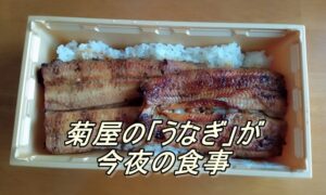 菊屋のうなぎが今夜の食事