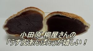 小田原 柳屋ベーカリーさんの「うす皮あんぱん」が嬉しい！