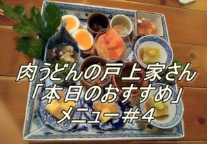 肉うどんの戸上家さん「本日のおすすめ」メニュー＃４