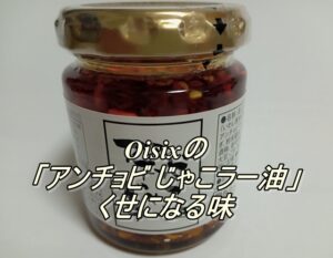 Oisixの「アンチョビ じゃこラー油」は　くせになる味！