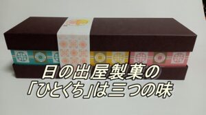 日の出屋製菓の「ひとくち」は三つの味