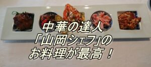 中華の達人「山岡シェフ」のお料理が最高！