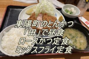 東陽町のとんかつ田で昼食（ロースかつ定食・ミックスフライ定食）