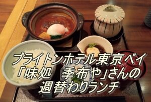ブライトンホテル東京ベイ「味処　季布や」さんの週替わりランチ