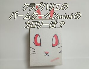 クラブハリエのバームクーヘンminiのカロリーは？