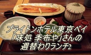 ブライトンホテル東京ベイ「味処 季布や」さんの週替わりランチ2