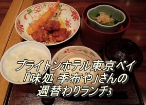 ブライトンホテル東京ベイ「味処 季布や」さんの週替わりランチ3
