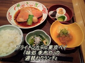ブライトンホテル東京ベイ「味処 季布や」の週替わりランチ4