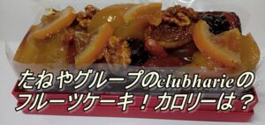 たねやグループのclubharieのフルーツケーキが最高！カロリーは？