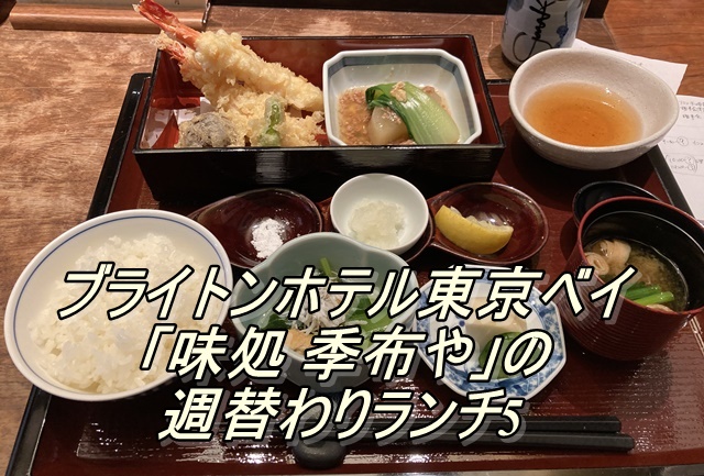 ブライトンホテル東京ベイ「味処 季布や」の週替わりランチ5