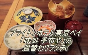 ブライトンホテル東京ベイ「味処 季布や」の週替わりランチ6