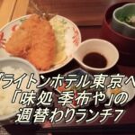 ブライトンホテル東京ベイ「味処 季布や」の週替わりランチ７