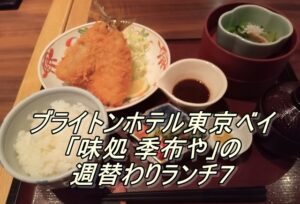 ブライトンホテル東京ベイ「味処 季布や」の週替わりランチ７