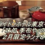 ブライトンホテル東京ベイ「味処 季布や」のランチ８（２月限定）