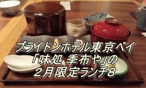 ブライトンホテル東京ベイ「味処 季布や」のランチ８（２月限定）