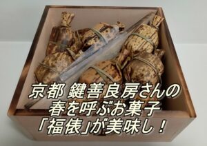 京都 鍵善良房さんの春を呼ぶお菓子「福俵」が美味し！