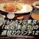ブライトンホテル東京ベイ「味処 季布や」の週替わりランチ１２