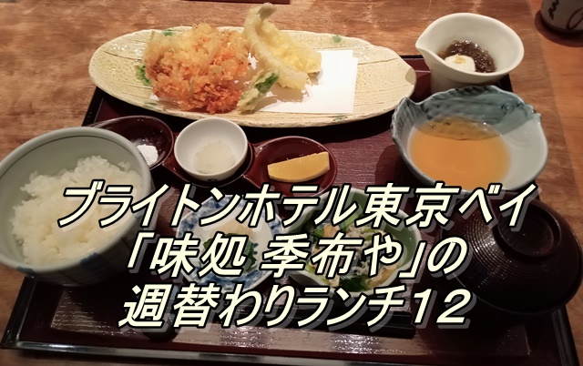 ブライトンホテル東京ベイ「味処 季布や」の週替わりランチ１２