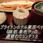 ブライトンホテル東京ベイ「味処 季布や」の週替わりランチ１３