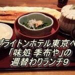 ブライトンホテル東京ベイ「味処 季布や」の週替わりランチ９