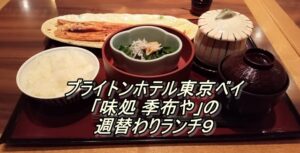 ブライトンホテル東京ベイ「味処 季布や」の週替わりランチ９