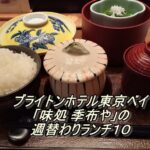 ブライトンホテル東京ベイ「味処 季布や」の週替わりランチ１０