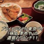 ブライトンホテル東京ベイ「味処 季布や」の週替わりランチ１１
