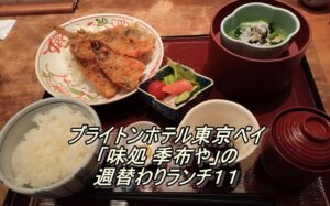 ブライトンホテル東京ベイ「味処 季布や」の週替わりランチ１１