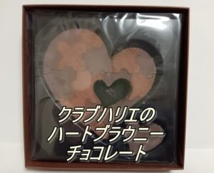 クラブハリエのハートブラウニー チョコレート