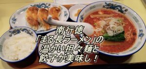 南行徳「まる長ラーメン」の温かい担々麺と餃子が美味し！