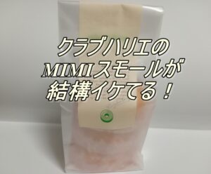 クラブハリエのMIMIスモールが結構イケてる！