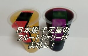 日本橋 千疋屋のフルートジェリーが美味し！