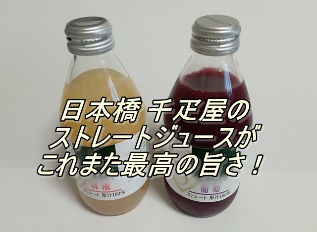 日本橋 千疋屋のストレートジュースがこれまた最高の旨さ！