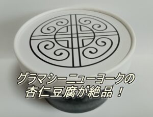 グラマシーニューヨークの杏仁豆腐が絶品！