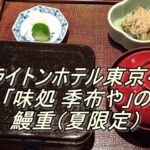 ブライトンホテル東京ベイ「味処 季布や」の鰻重（夏限定）