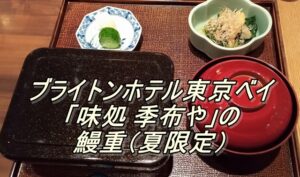 ブライトンホテル東京ベイ「味処 季布や」の鰻重（夏限定）