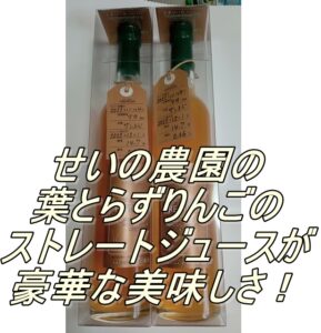 せいの農園の葉とらずりんごのストレートジュースが豪華な美味しさ！